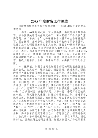 20XX年度财贸工作总结