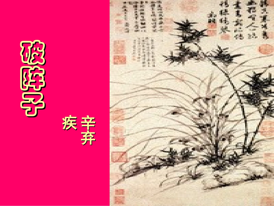 《破阵子.为陈同甫赋壮词以寄之》课件_第1页