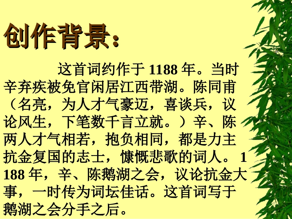 《破阵子.为陈同甫赋壮词以寄之》课件_第2页