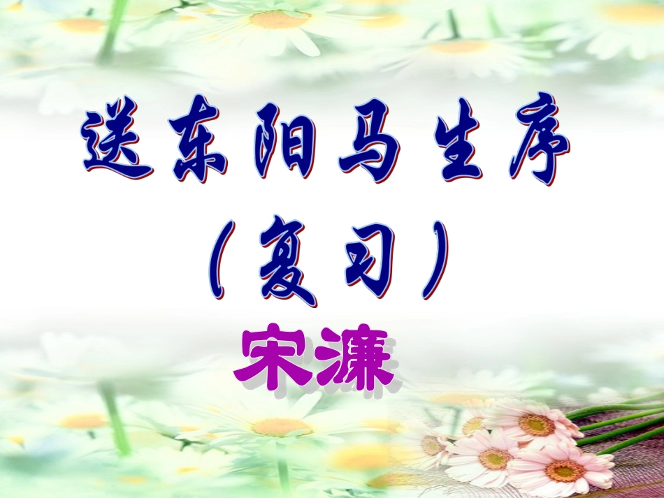 送东阳马生序复习_第1页