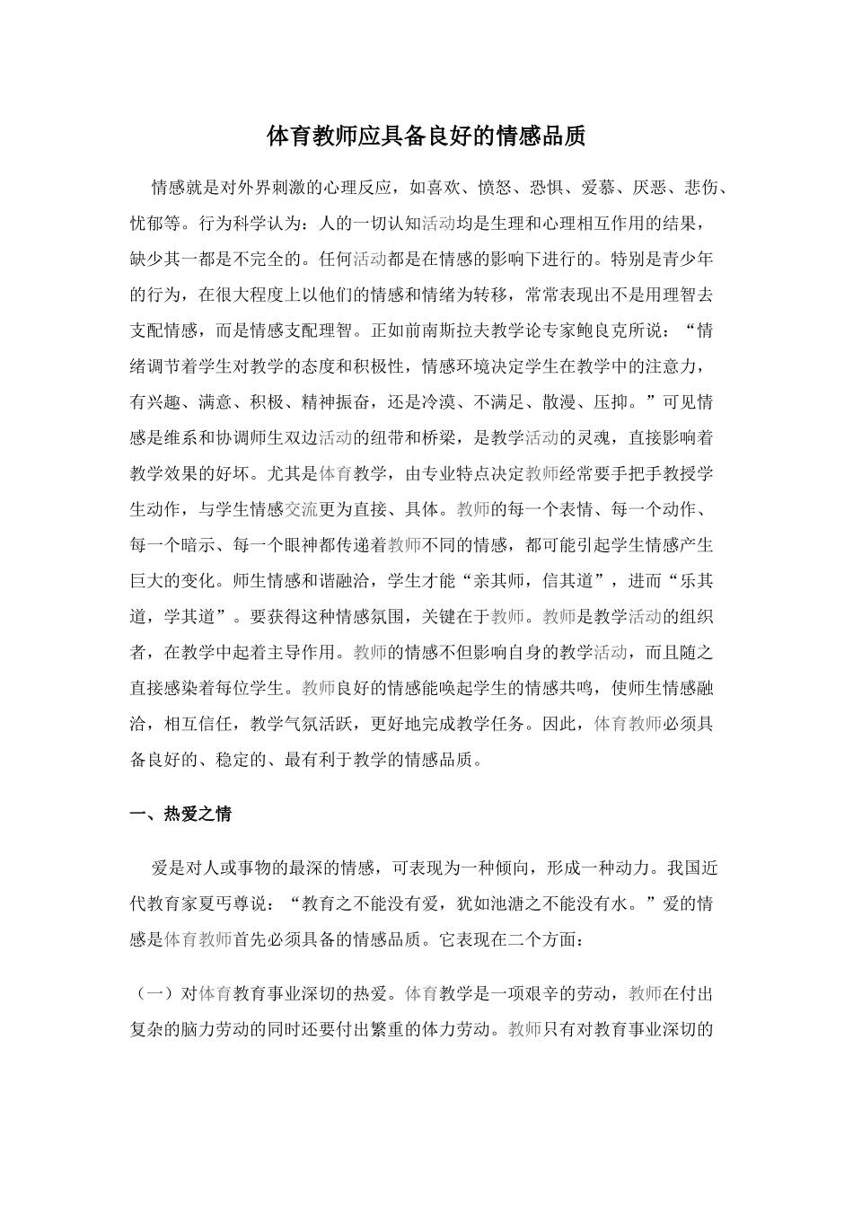 体育教师应具备良好的情感品质_第1页