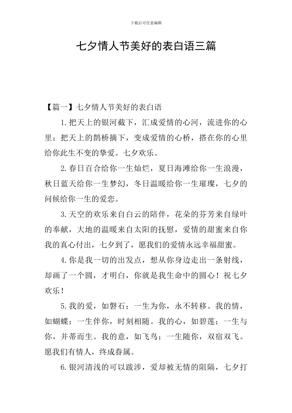 七夕情人节美好的表白语三篇_第1页