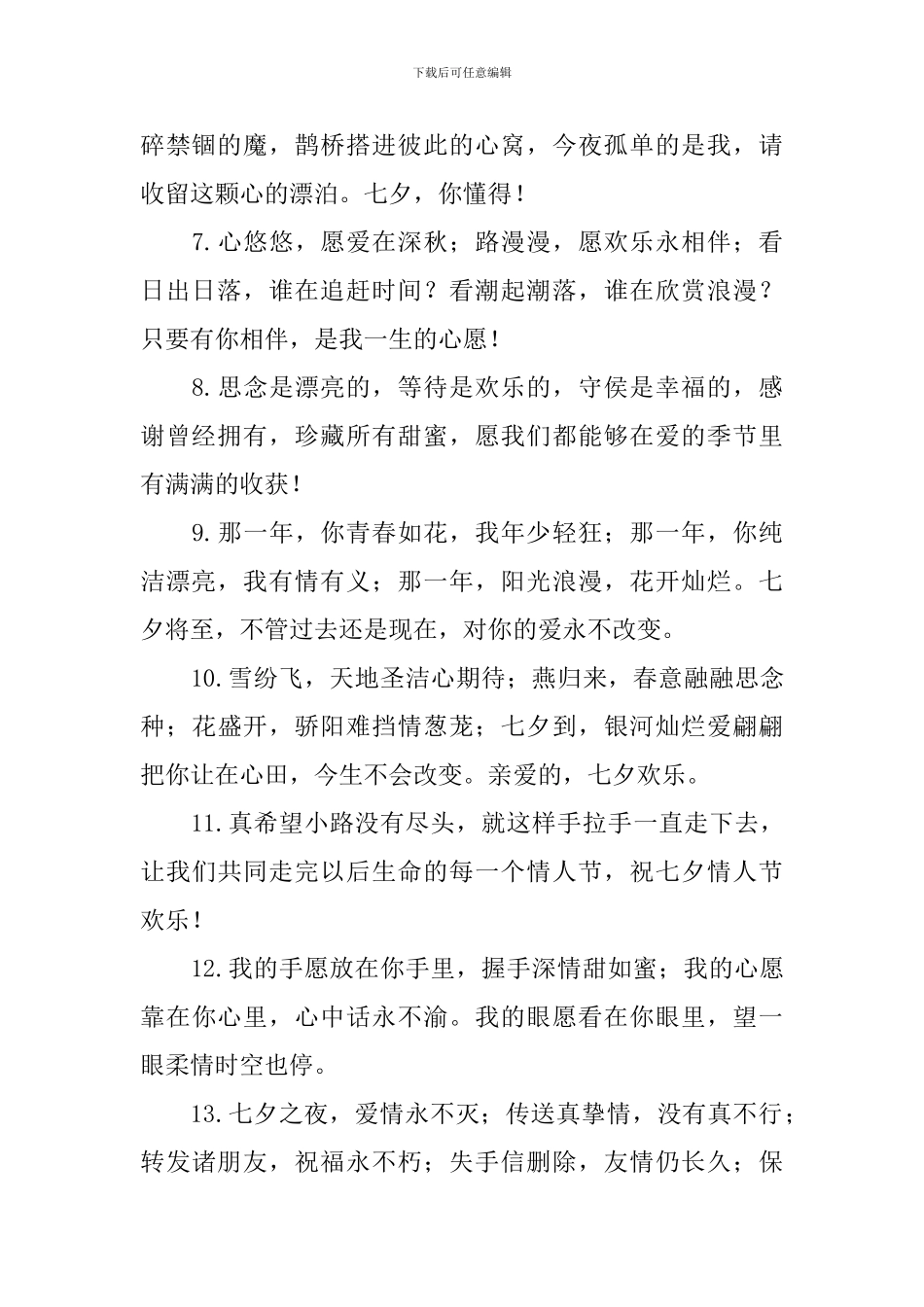 七夕情人节美好的表白语三篇_第2页