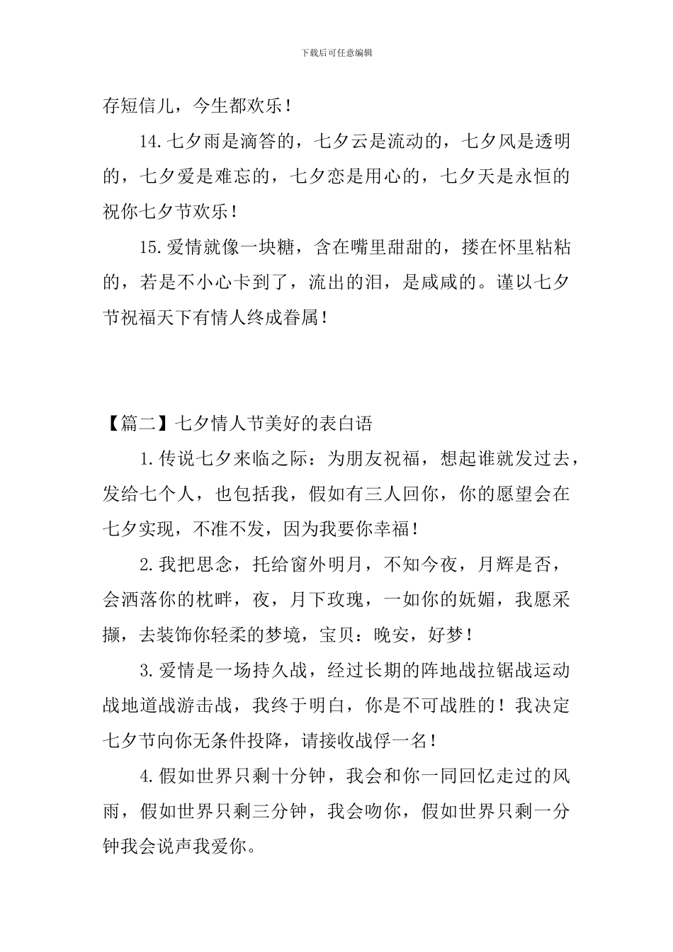 七夕情人节美好的表白语三篇_第3页
