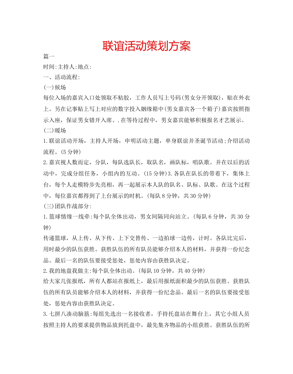 联谊活动策划方案 _第1页