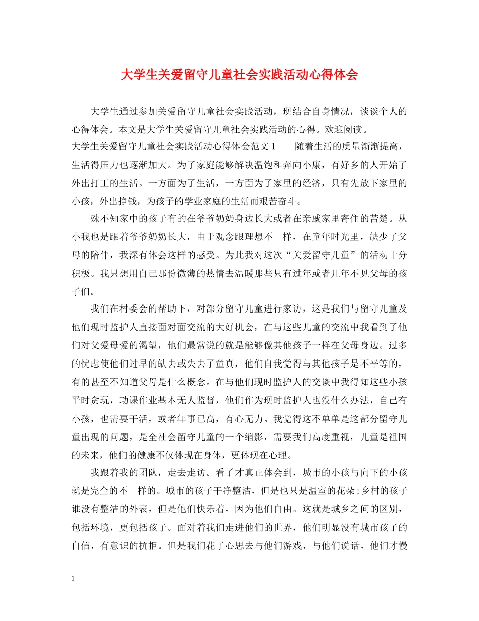 大学生关爱留守儿童社会实践活动心得体会 _第1页