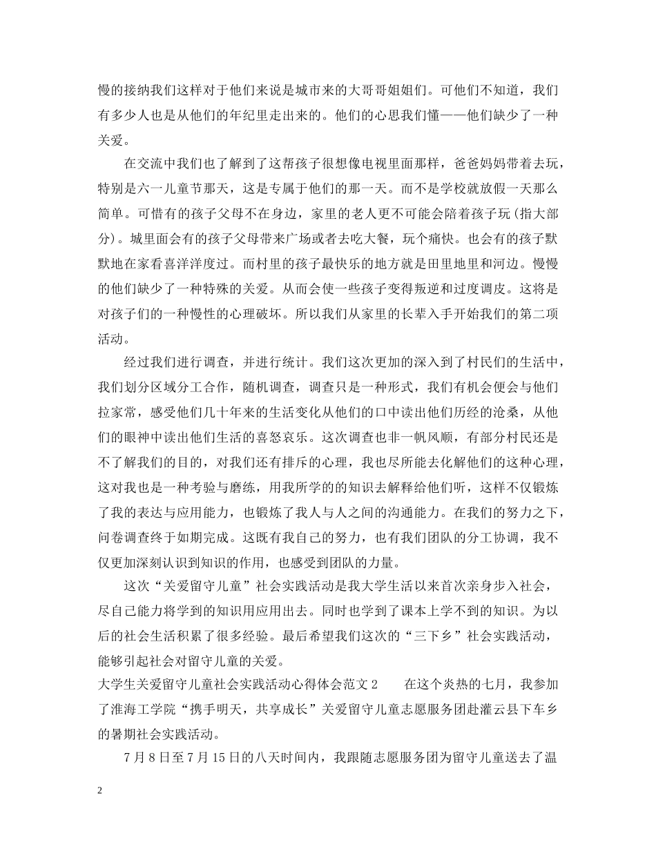 大学生关爱留守儿童社会实践活动心得体会 _第2页