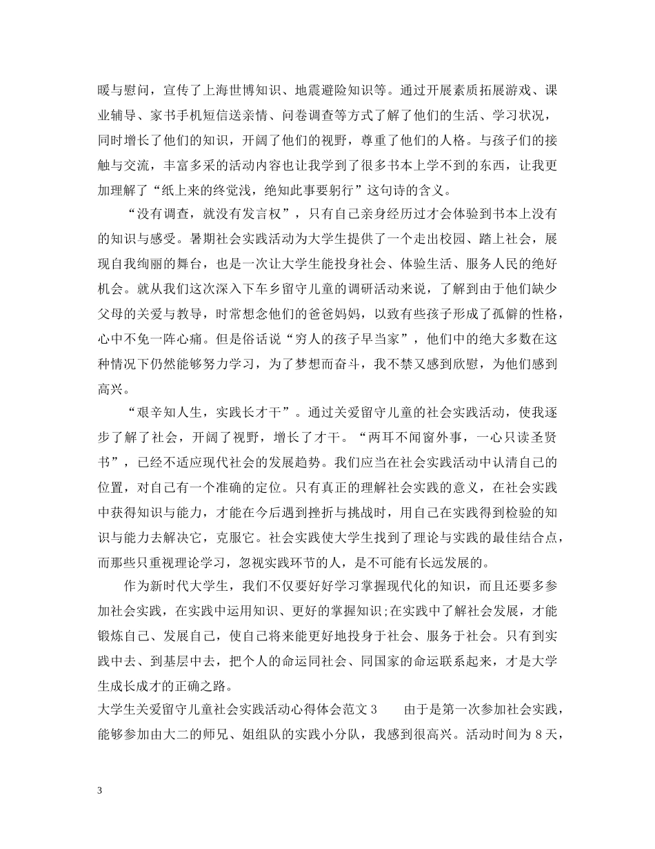 大学生关爱留守儿童社会实践活动心得体会 _第3页