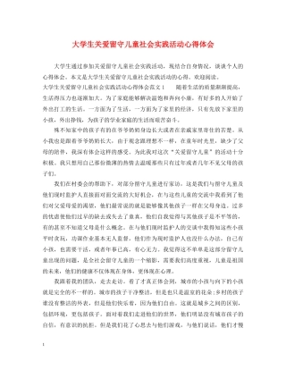 大学生关爱留守儿童社会实践活动心得体会 