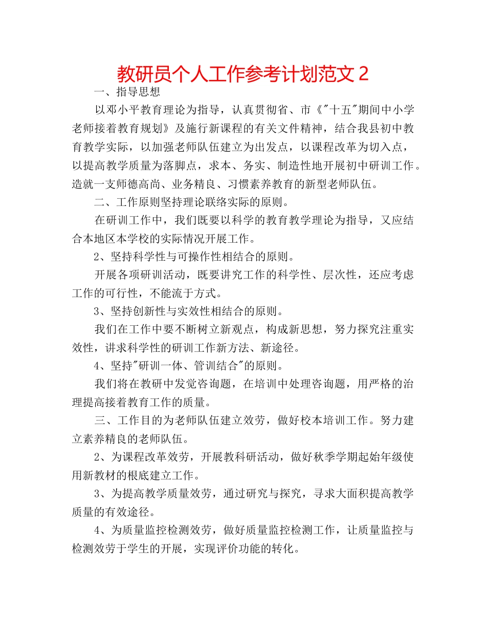 教研员个人工作参考计划范文2 _第1页