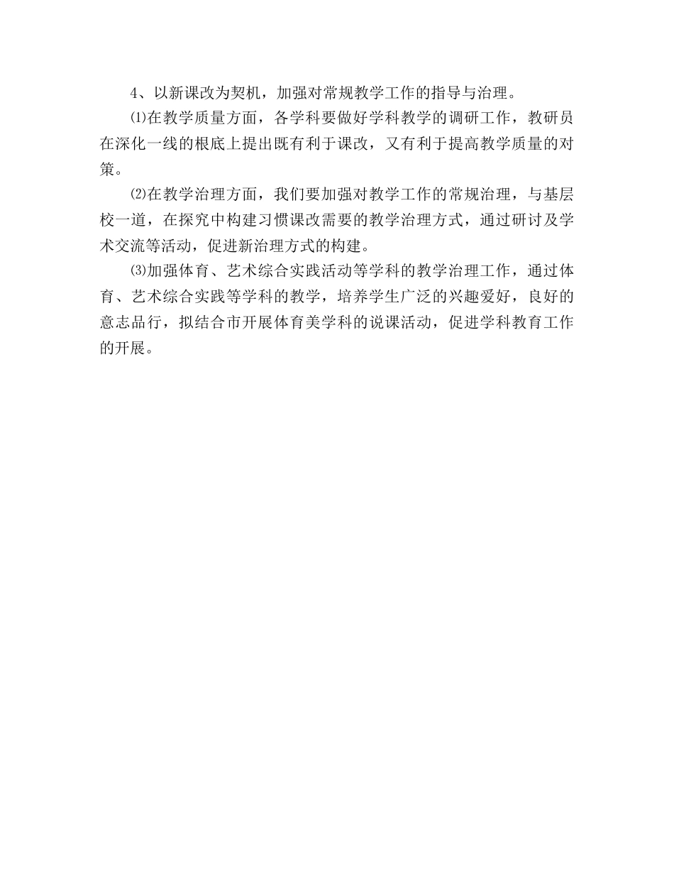 教研员个人工作参考计划范文2 _第3页