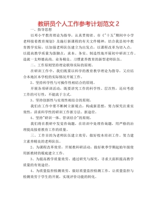 教研员个人工作参考计划范文2 