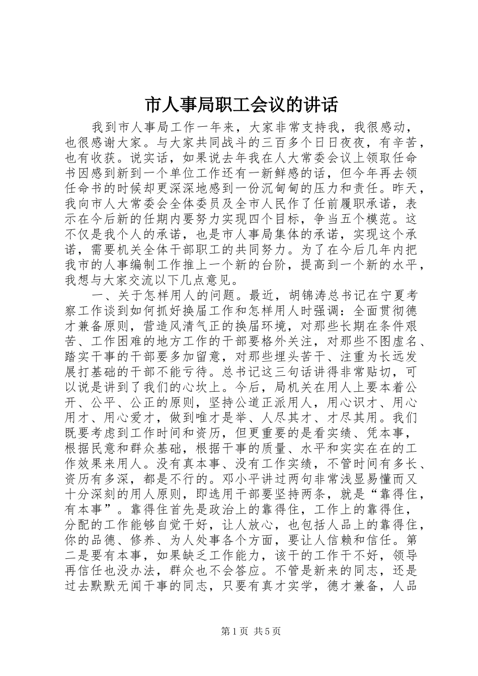 市人事局职工会议的讲话发言_第1页