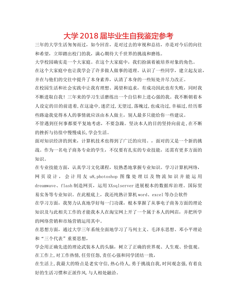 大学2018届毕业生自我鉴定参考 _第1页