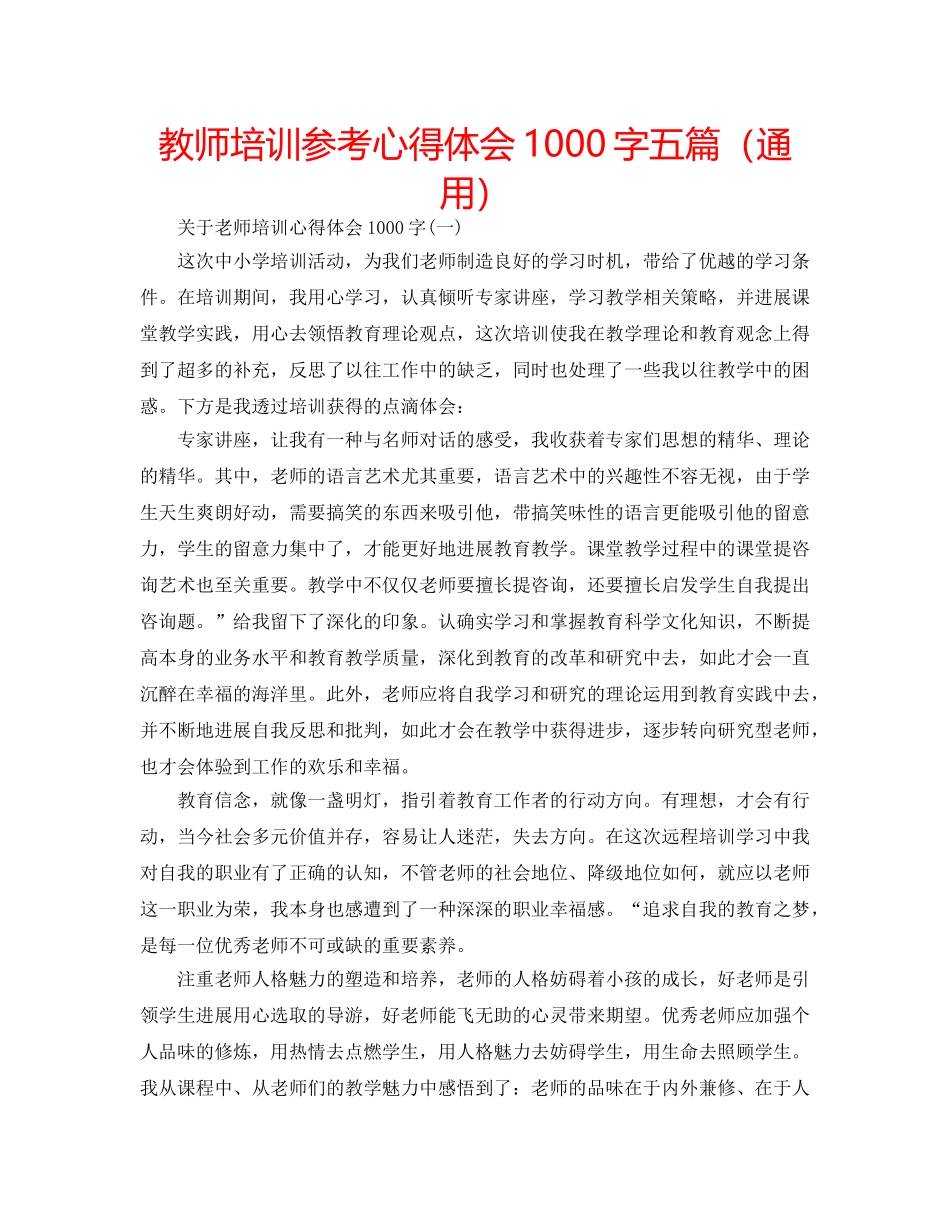 教师培训参考心得体会1000字五篇（通用） _第1页