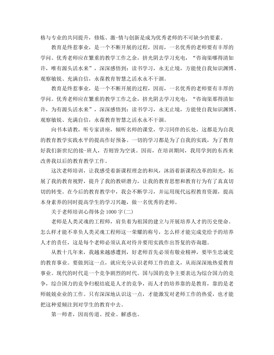 教师培训参考心得体会1000字五篇（通用） _第2页
