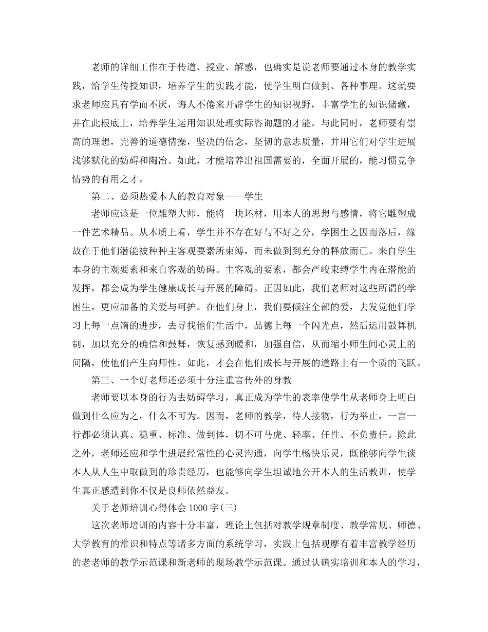 教师培训参考心得体会1000字五篇（通用） _第3页