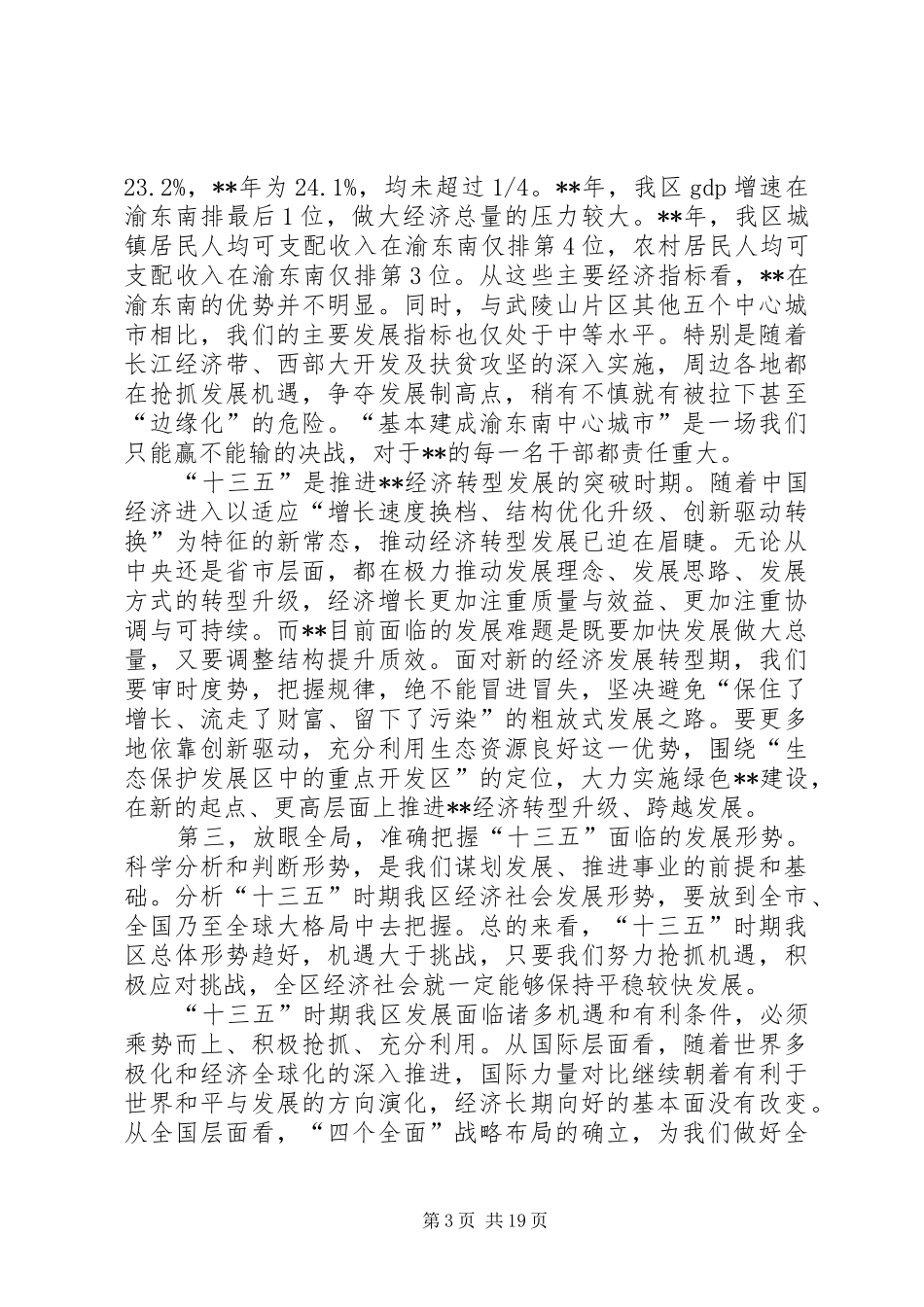 区委十三五会议讲话发言_第3页
