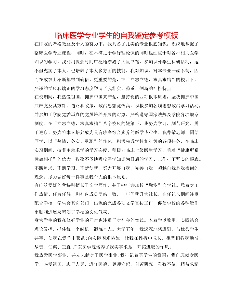 临床医学专业学生的自我鉴定参考模板 _第1页