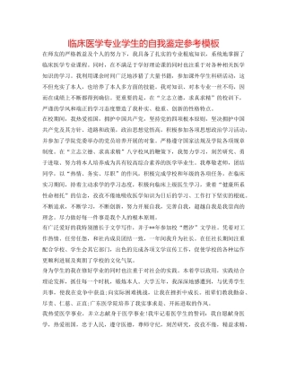 临床医学专业学生的自我鉴定参考模板 