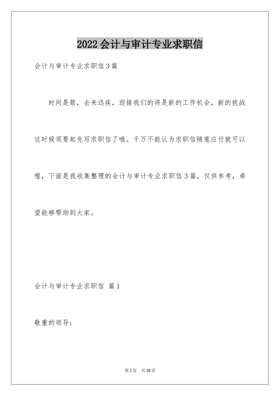 2024会计与审计专业求职信_7_第1页