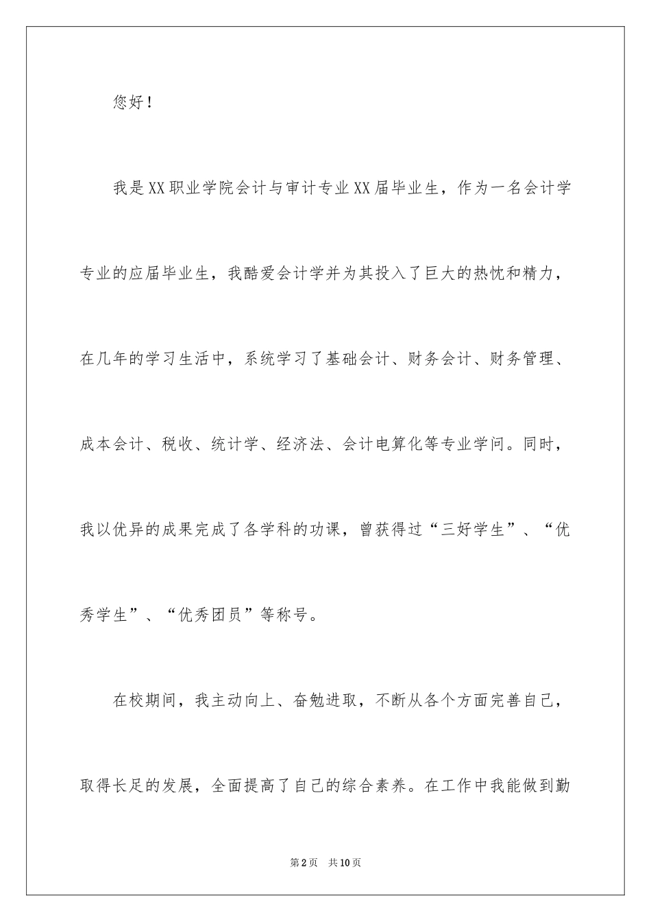 2024会计与审计专业求职信_7_第2页