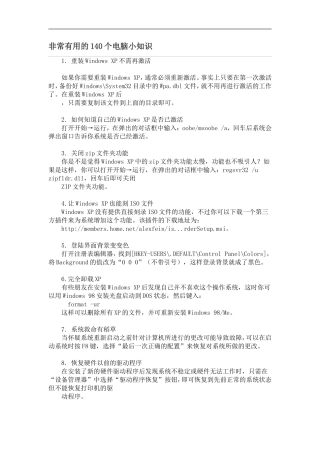 非常有用的140个电脑小知识