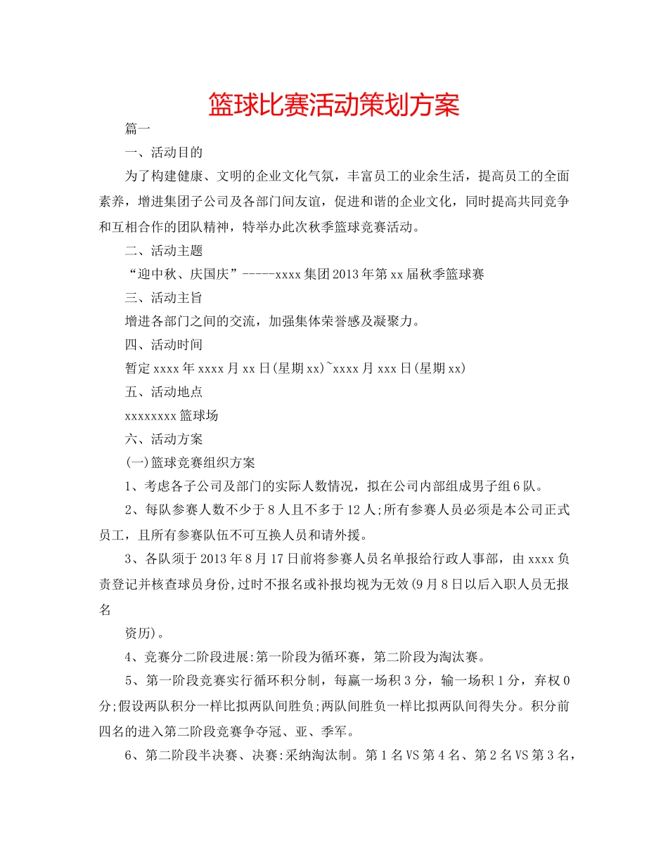 篮球比赛活动策划方案 _第1页