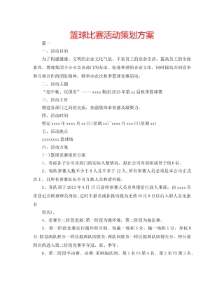 篮球比赛活动策划方案 