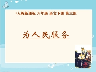 为人民服务PPT课件