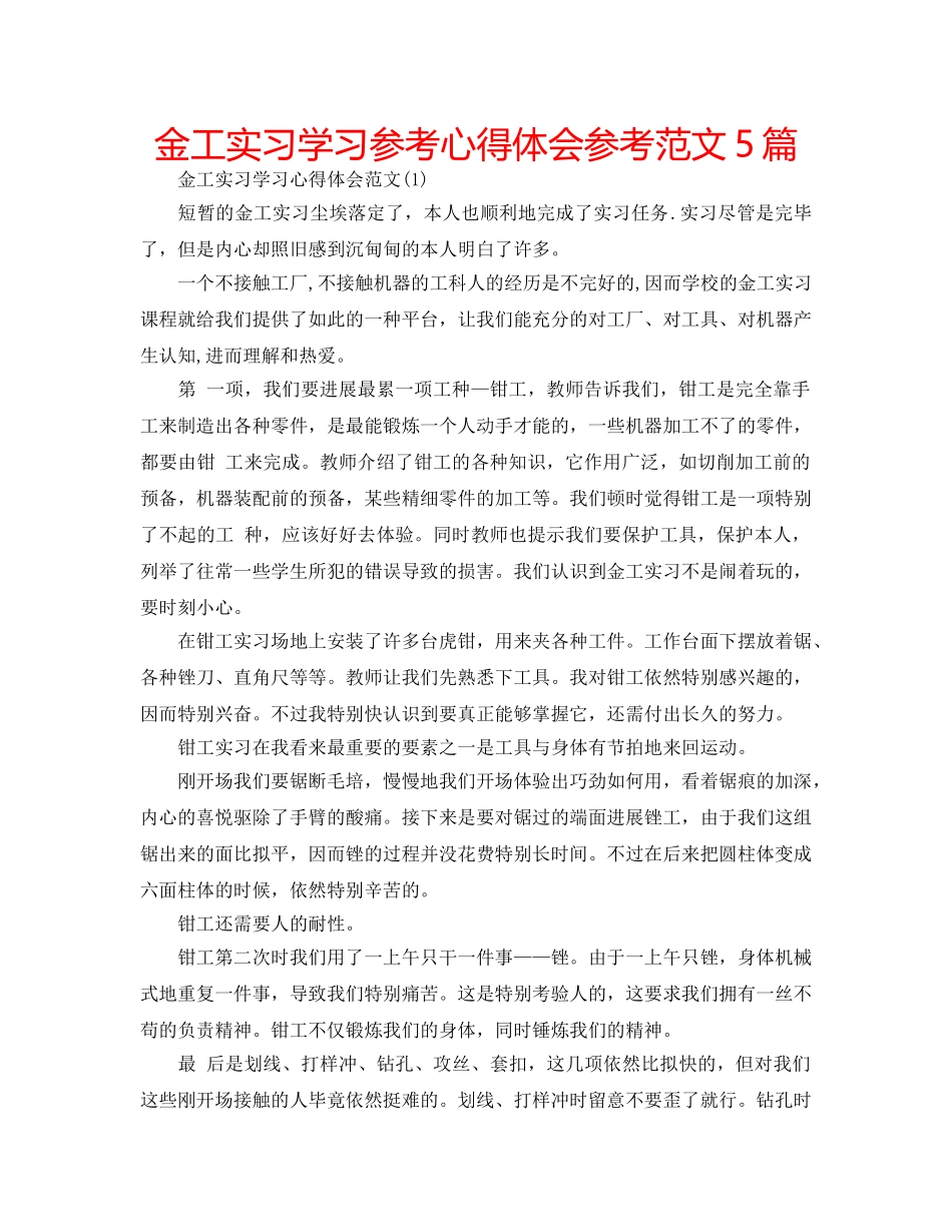 金工实习学习参考心得体会参考范文5篇 _第1页