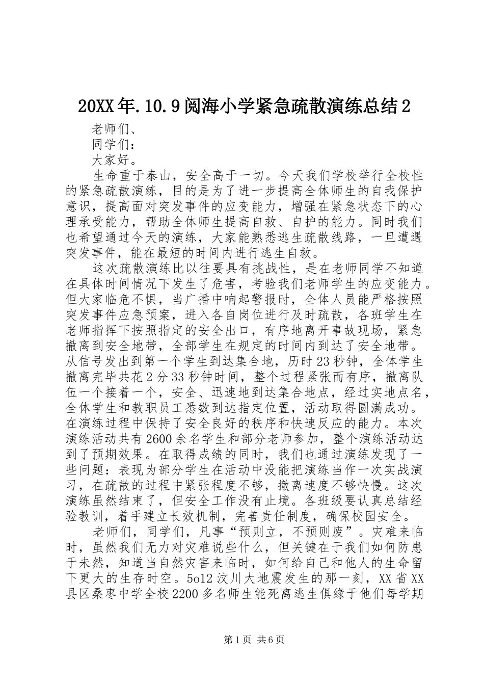 20XX年.10.9阅海小学紧急疏散演练总结2_第1页