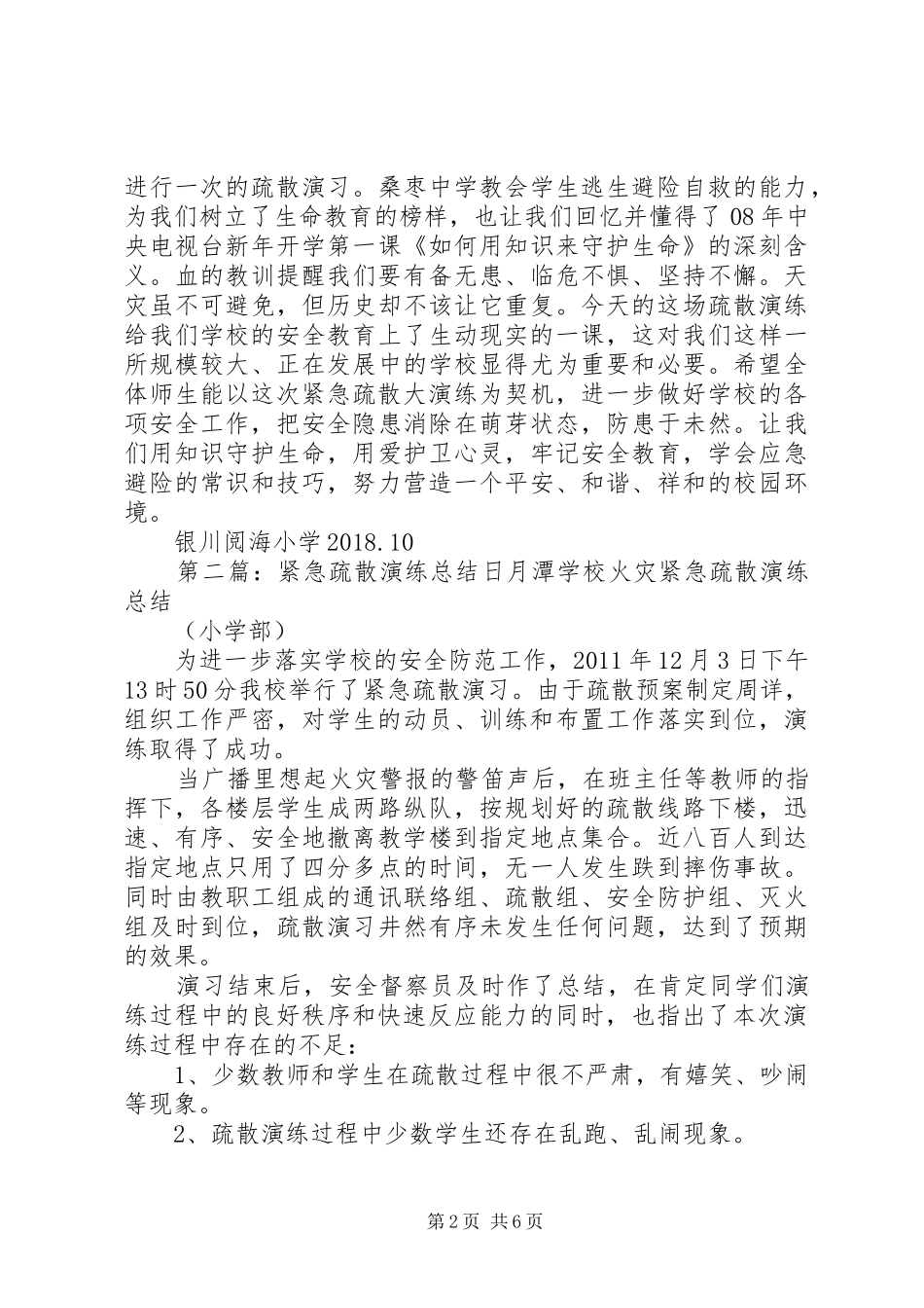 20XX年.10.9阅海小学紧急疏散演练总结2_第2页