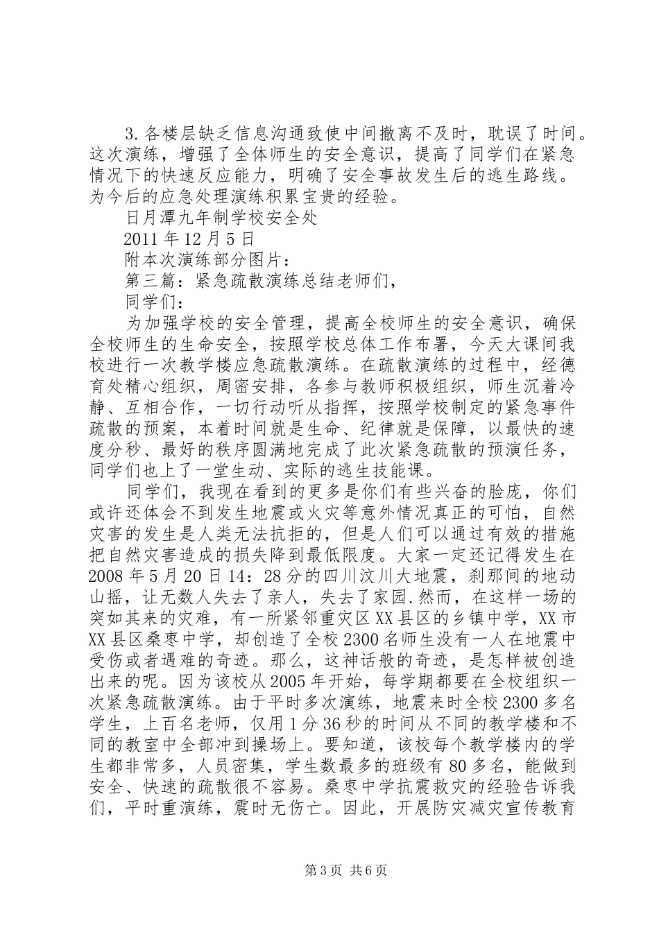 20XX年.10.9阅海小学紧急疏散演练总结2_第3页