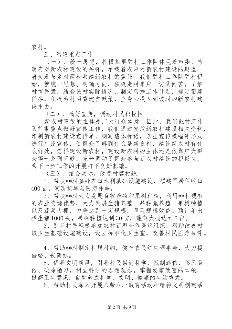 20XX年关于驻村工作队工作总结参考材料最新_第2页