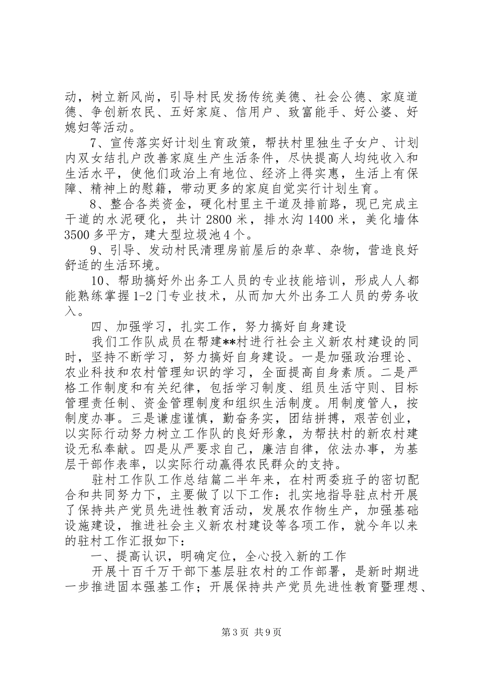 20XX年关于驻村工作队工作总结参考材料最新_第3页
