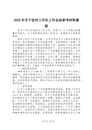 20XX年关于驻村工作队工作总结参考材料最新