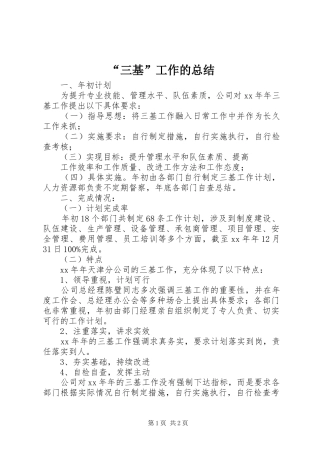 “三基”工作的总结 