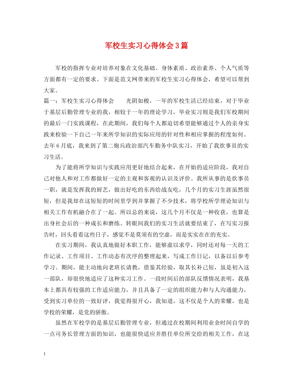 军校生实习心得体会3篇 _第1页