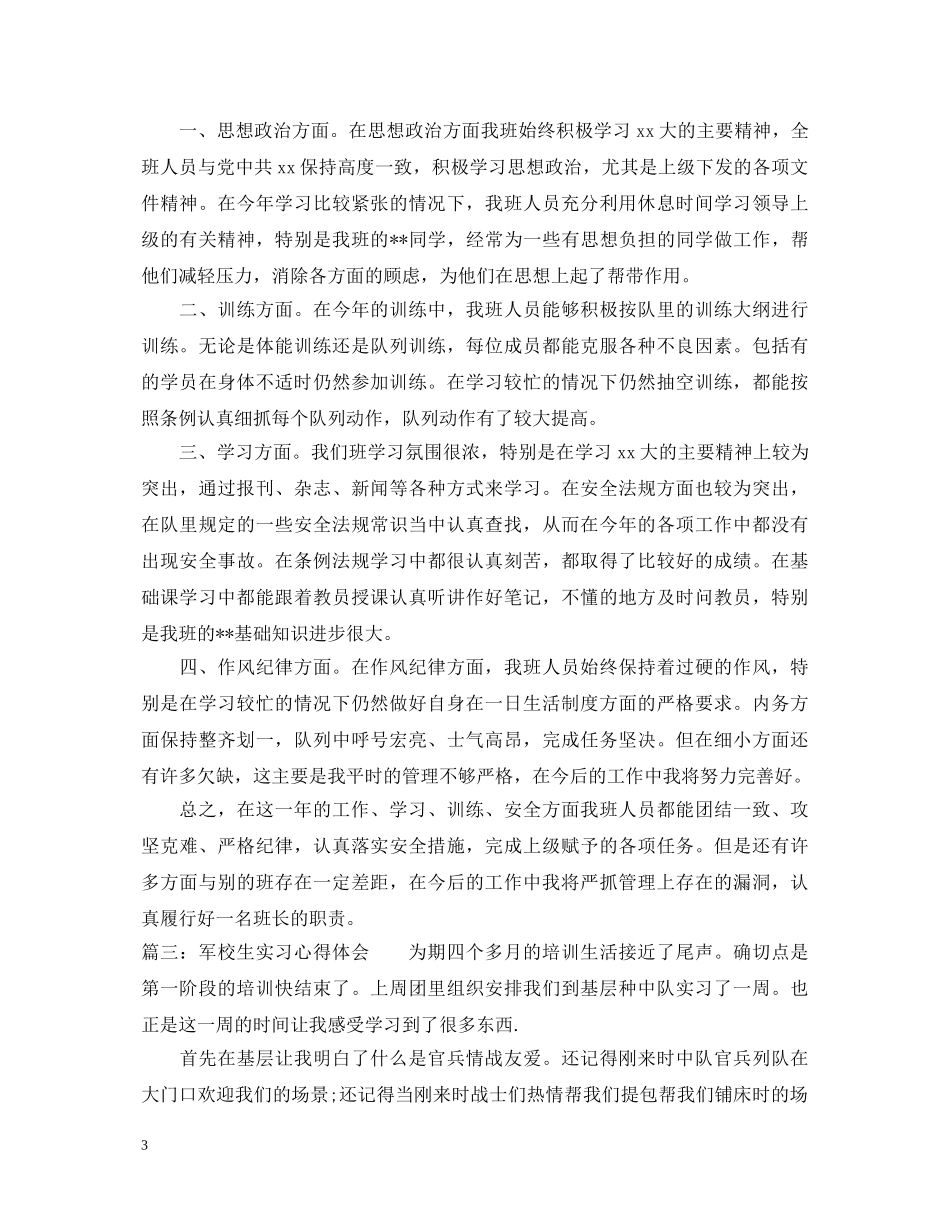军校生实习心得体会3篇 _第3页