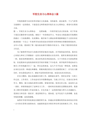军校生实习心得体会3篇 