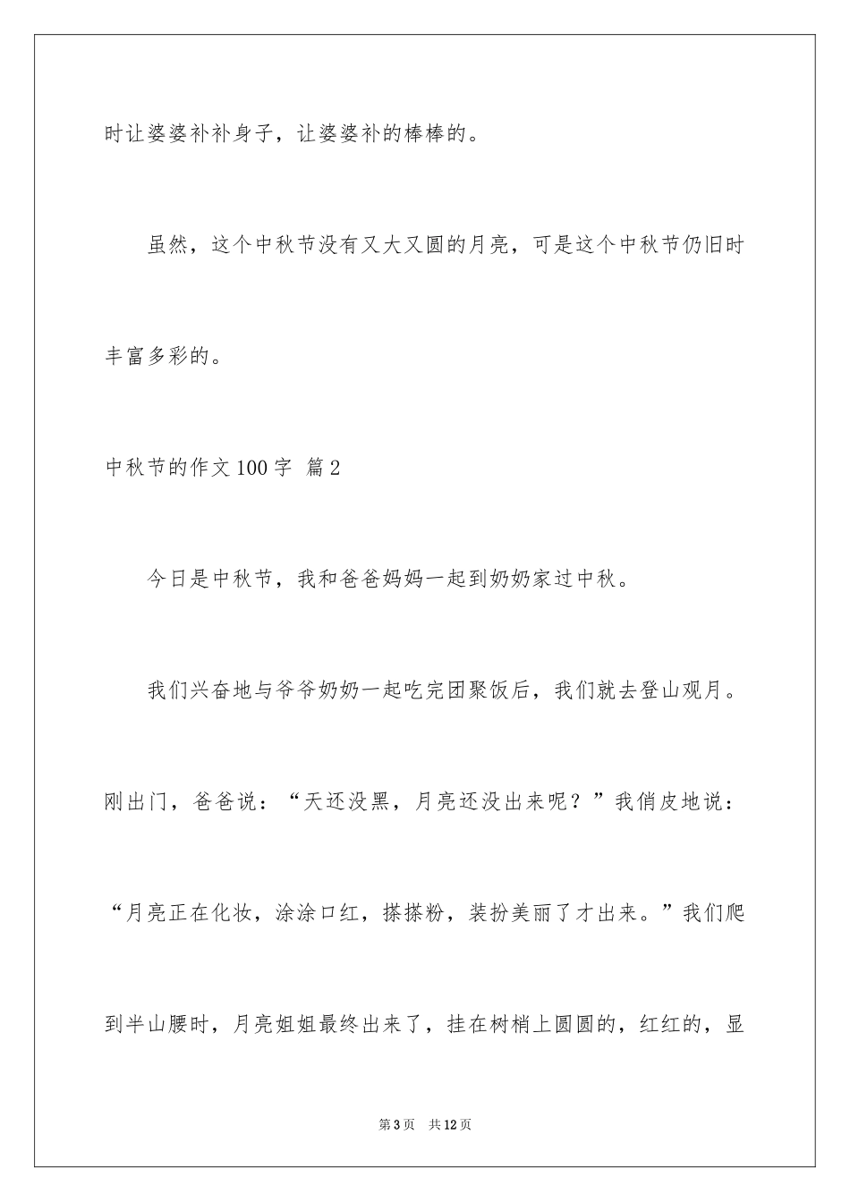 2024中秋节的作文100字_2_第3页