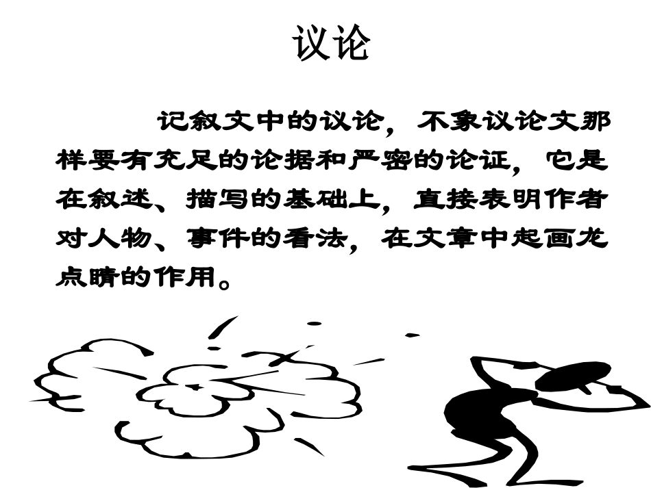 记叙文中的议论和抒情公开课课件_第2页