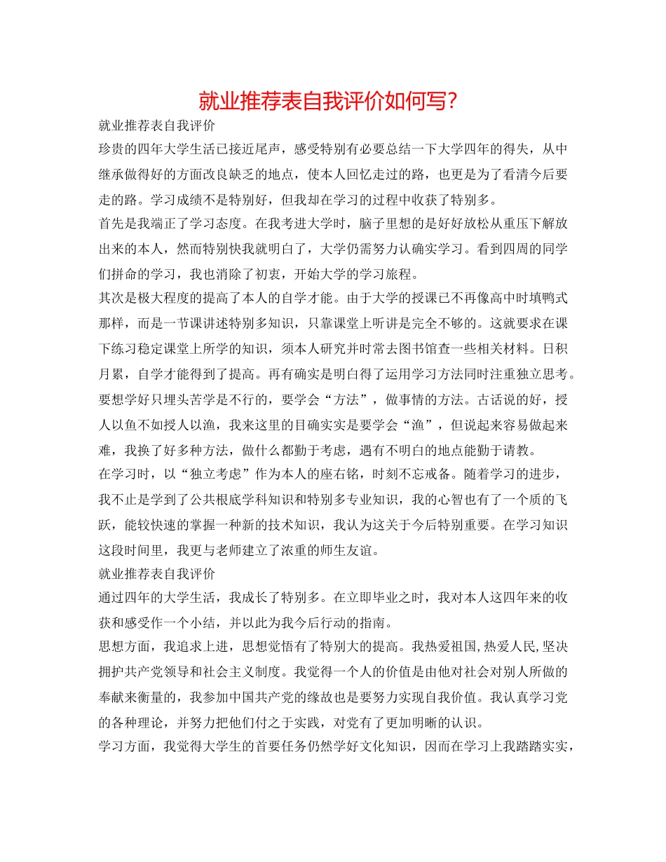 就业推荐表自我评价怎么写？ _第1页