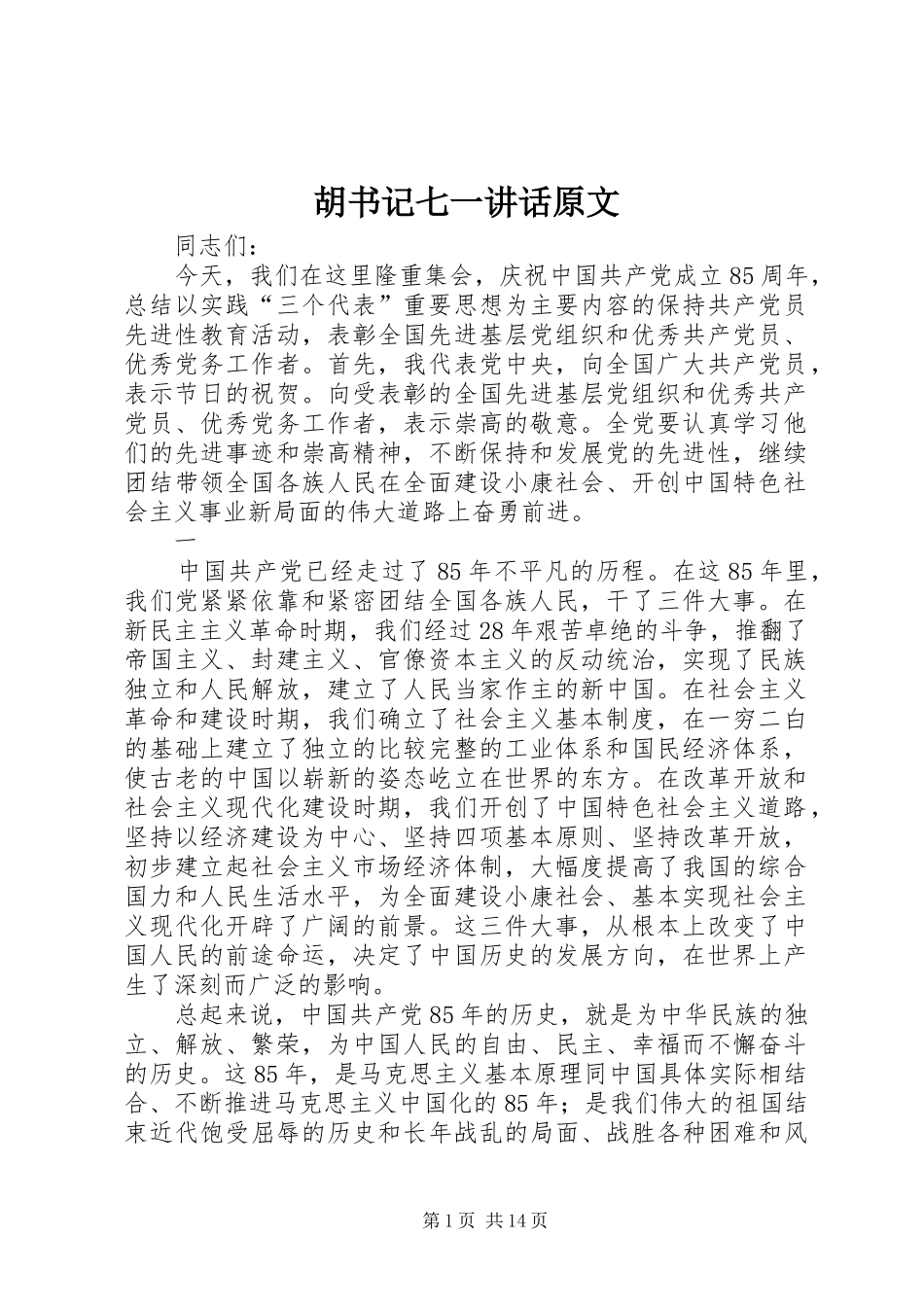 胡书记七一讲话发言原文_第1页