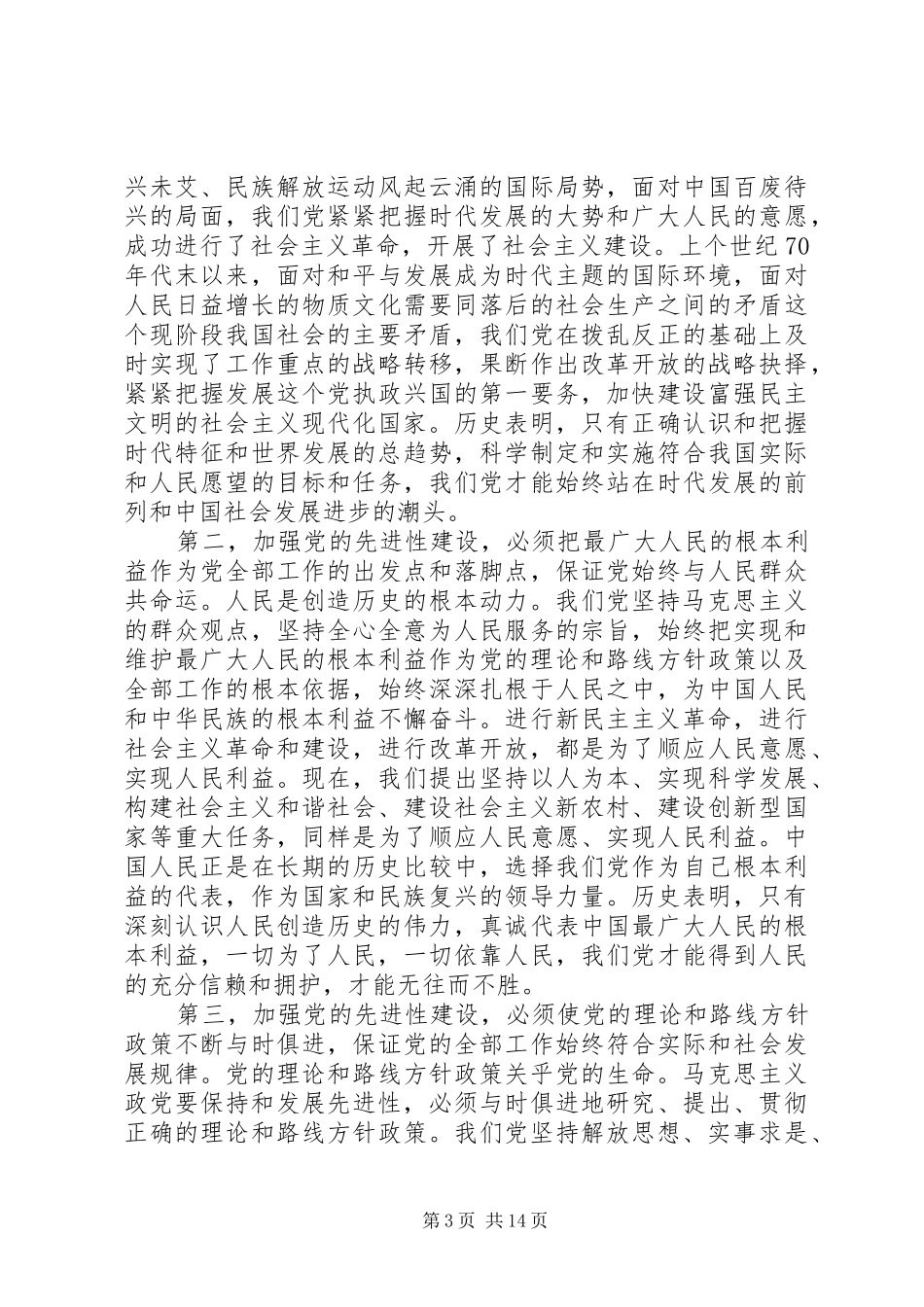 胡书记七一讲话发言原文_第3页