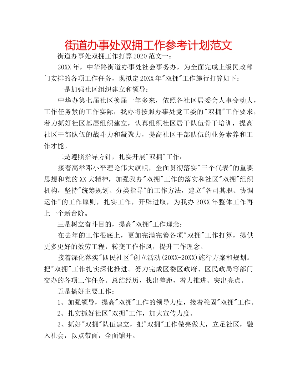 街道办事处双拥工作参考计划范文 _第1页