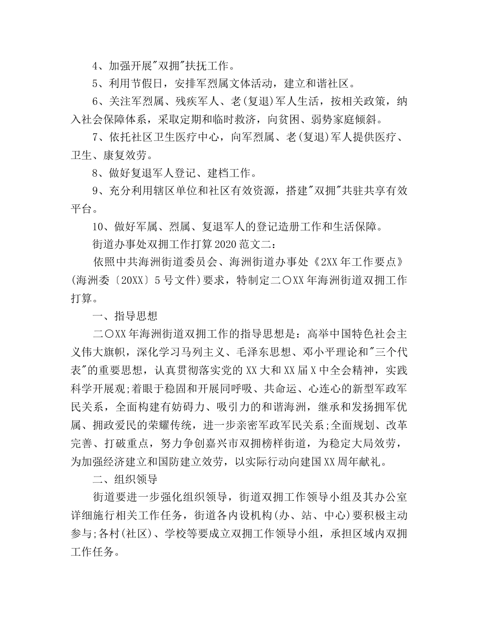 街道办事处双拥工作参考计划范文 _第2页