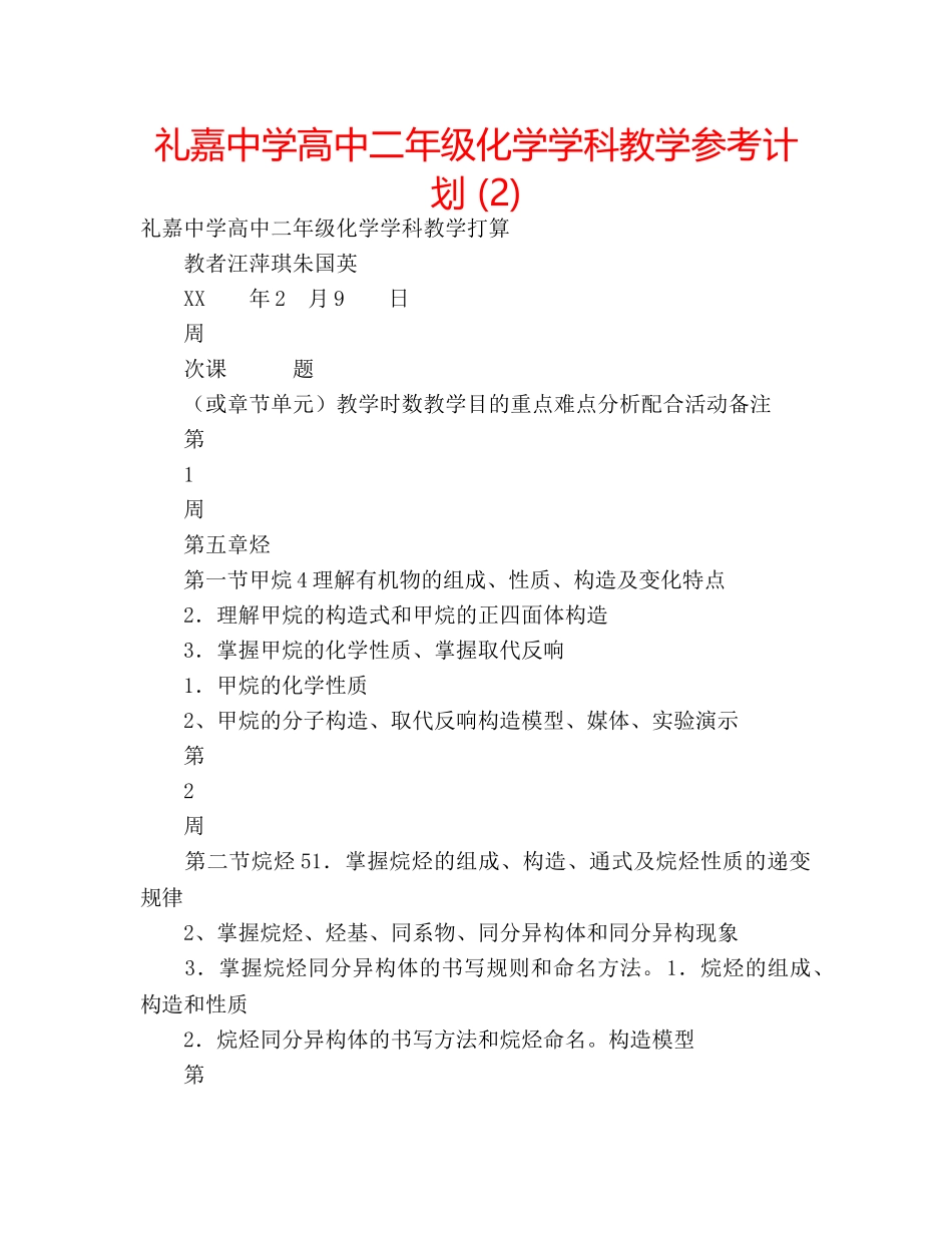 礼嘉高中二年级化学学科教学参考计划 (2) _第1页
