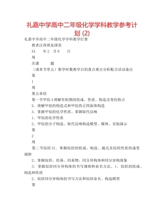 礼嘉高中二年级化学学科教学参考计划 (2) 